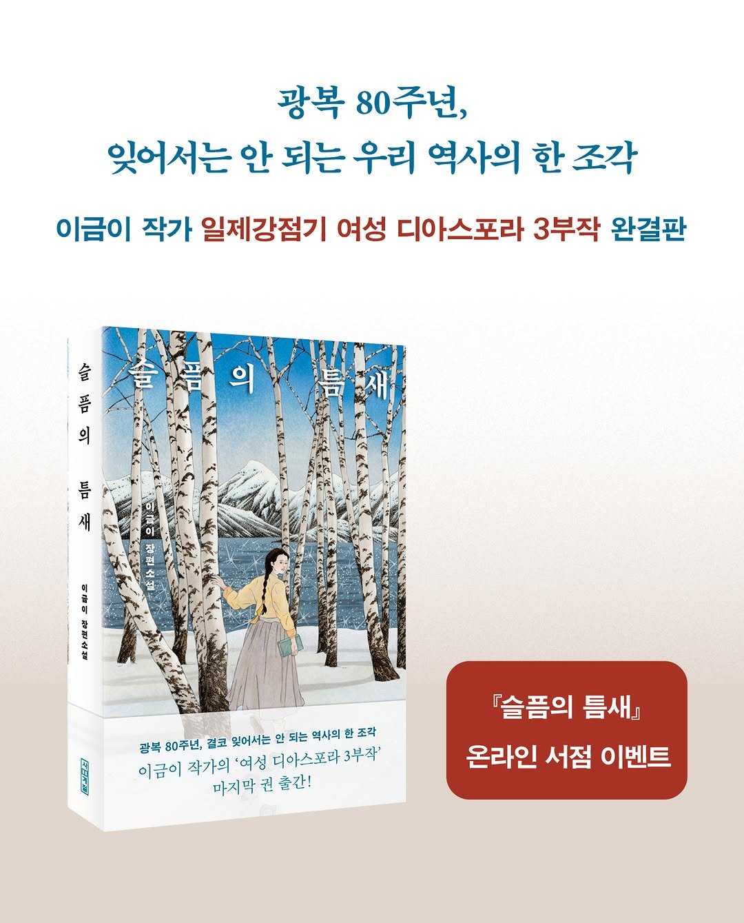 Photo by 사계절출판사 on August 13, 2025. May be an image of 1 person, book, poster and text that says '광복 80주년, 잊어서는 안 되는 우리 역사의 한 조각 이금이 작가 일제강점기 여성 디아스포라 3부작 완결판 슬 품 न 의 뽑 새 이급야 장편소설 예름어 ጅ 닭남츠 광복 80주년, 걸코 잊어서는 안 되는 역사외 조각 이금이 작가의 '여성 디아스포라 3부작' 마지막 권 출간! 『슬픔의 틈새』 온라인 서점 이벤트'.