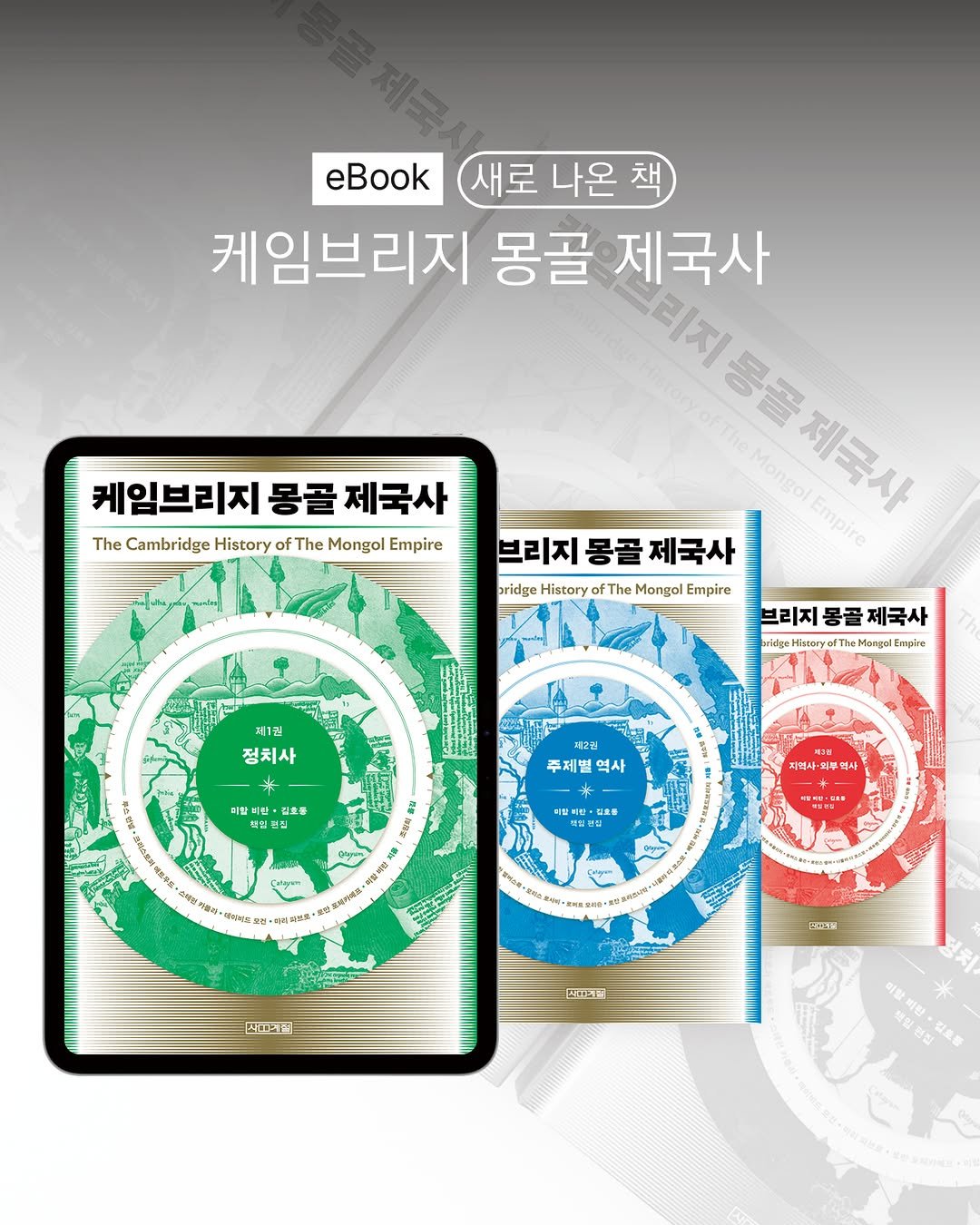 Photo by 사계절출판사 on April 27, 2026. May be an illustration of card, poster and text that says 'eBook 새로 나온 새로나온책 책 케임브리지 몽골 제국사 케임브리지 케임브리지몽골제국시 몽골 제국사 The Cambridge History of fT The Mongol Empire 몽귤 Mongol 제금시 제국사 Empire Smpire 브리지몽골제국사 제국사 브리지 몽골 pridge History ofThe Mongol Empire 제1권 정치사 브리지 몽골 제국사 aridge History The heMongal Empire 우스면말 미랑 랑비란·김호금 비란· 김호를 책업 영불연원 편집 피고권 주제벌 역사 지역사 최부의사 최부 여릴비 김초를 ប្ង 일편점 헤이져오 오전 보지하비 国開丝感” ЛoK 스마크피 CCH屋 国リ. 미랄 책일: л 리은통'.