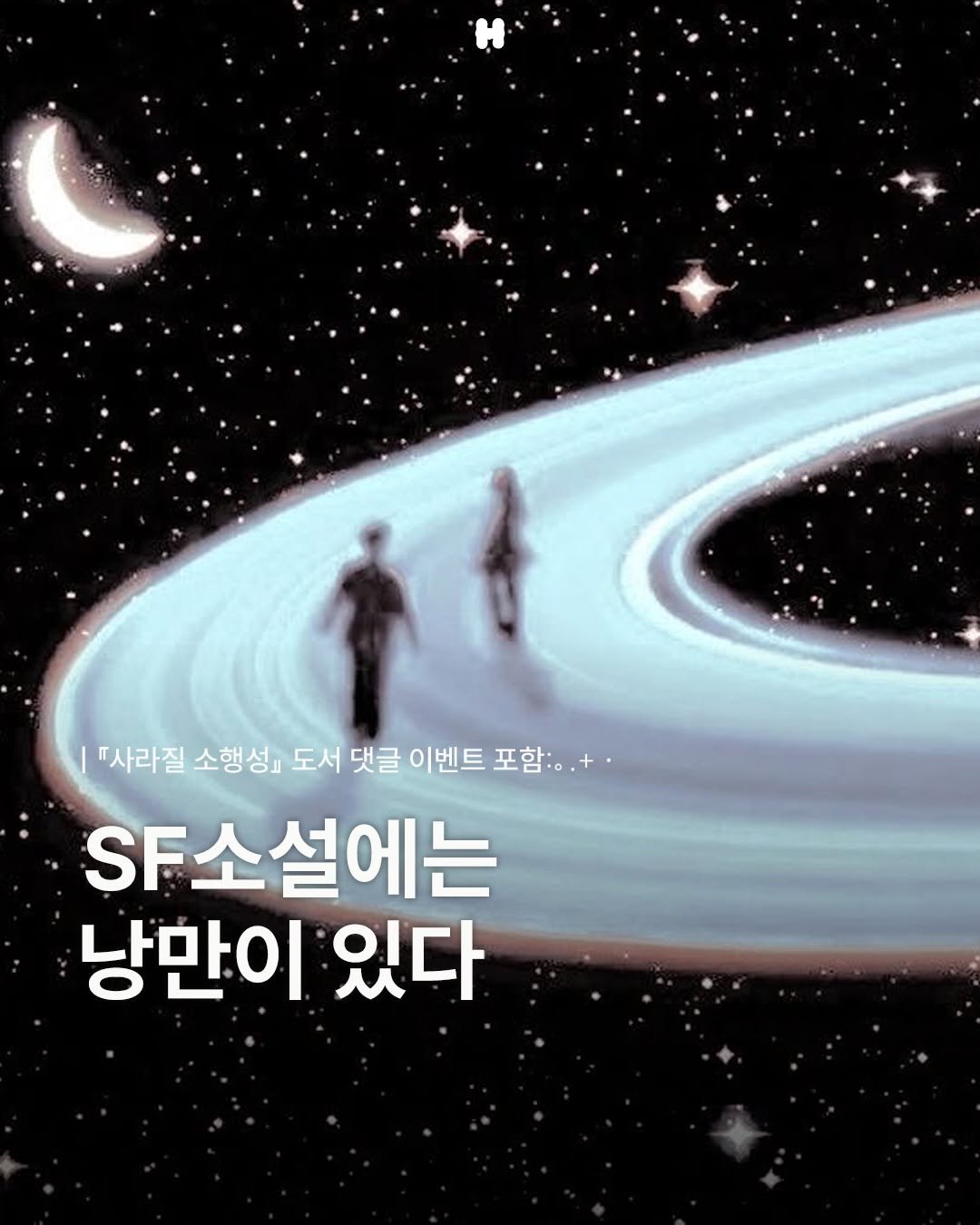 Photo shared by 하이니티 on April 21, 2026 tagging @sakyejul. May be an illustration of poster and text that says '『사라질 소행성 도서 댓글 이벤트 포함: 포함+ F:o.+ SF소설에는 SF 낭만이 있다'.