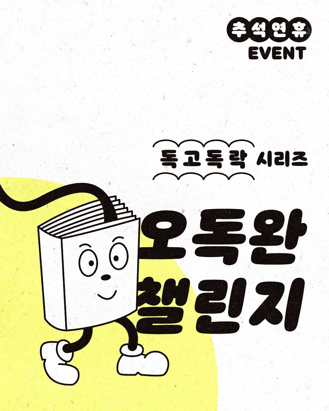Photo by 사계절출판사 on September 25, 2025. May be an image of poster and text that says '추석연휴 EVENT 독고독락 시리즈 오독완 챌린지'.