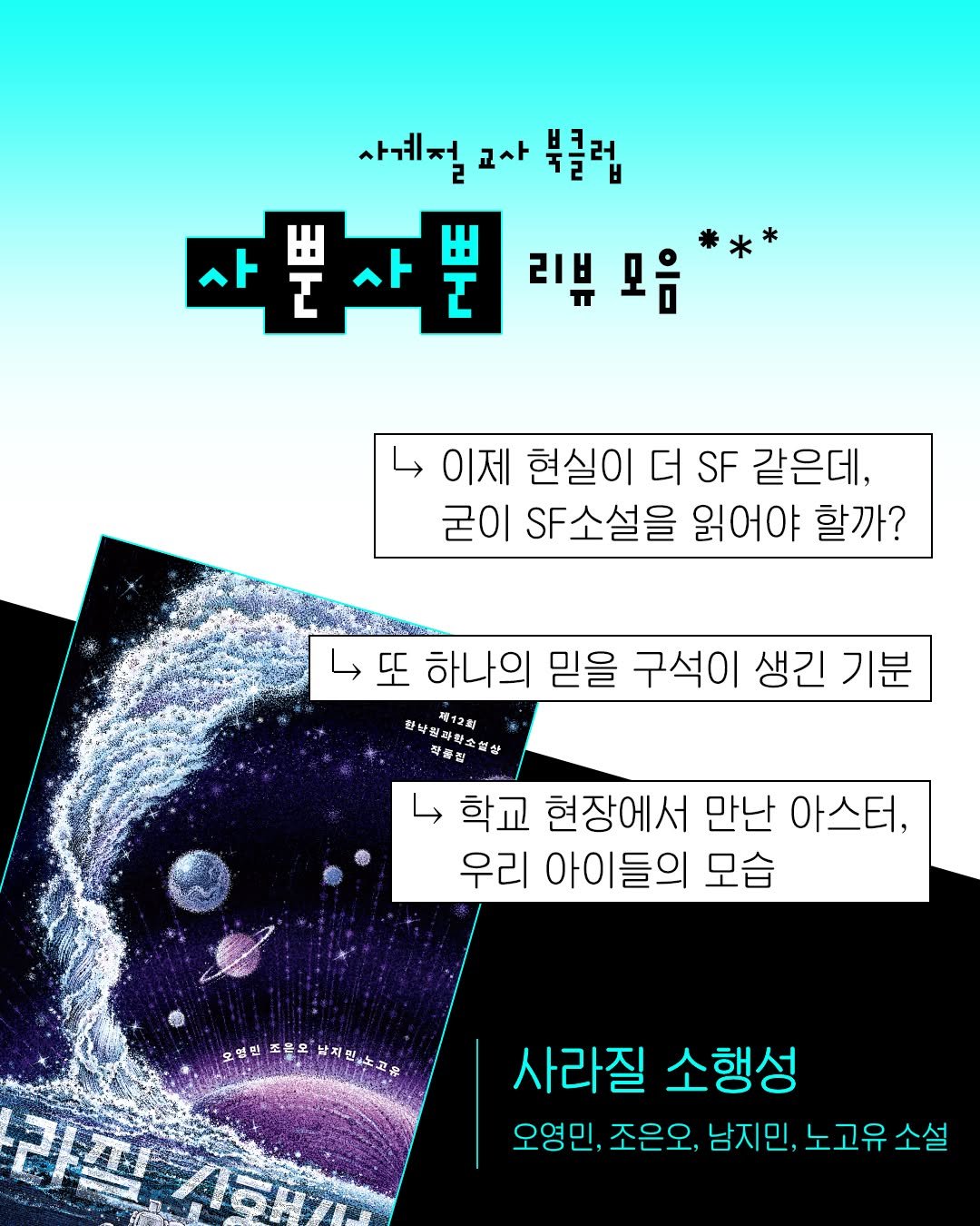 Photo by 사계절출판사 on April 22, 2026. May be an image of ‎poster and ‎text that says '‎사계절교사 교사 부클럽 사뿐사뿐 리뷰 리볶모음** 모음 이제 현실이 더 SF 같은데, 굳이 SF소설을 읽어야 할까? دا 니또 또 하나의 믿을 구석이 생긴 기분 면주심식진~상 학불건법살 품집 탄약점과점 好北周12間 瑪2刺 حا 학교 현장에서 만난 아스터, 우리 아이들의 모습 모열원 오일일포로유(남제민눈고육 조은오 라결 사라질 소행성 오영인, 조은오, 남지민, 노고유 노고유소설 소설‎'‎‎.