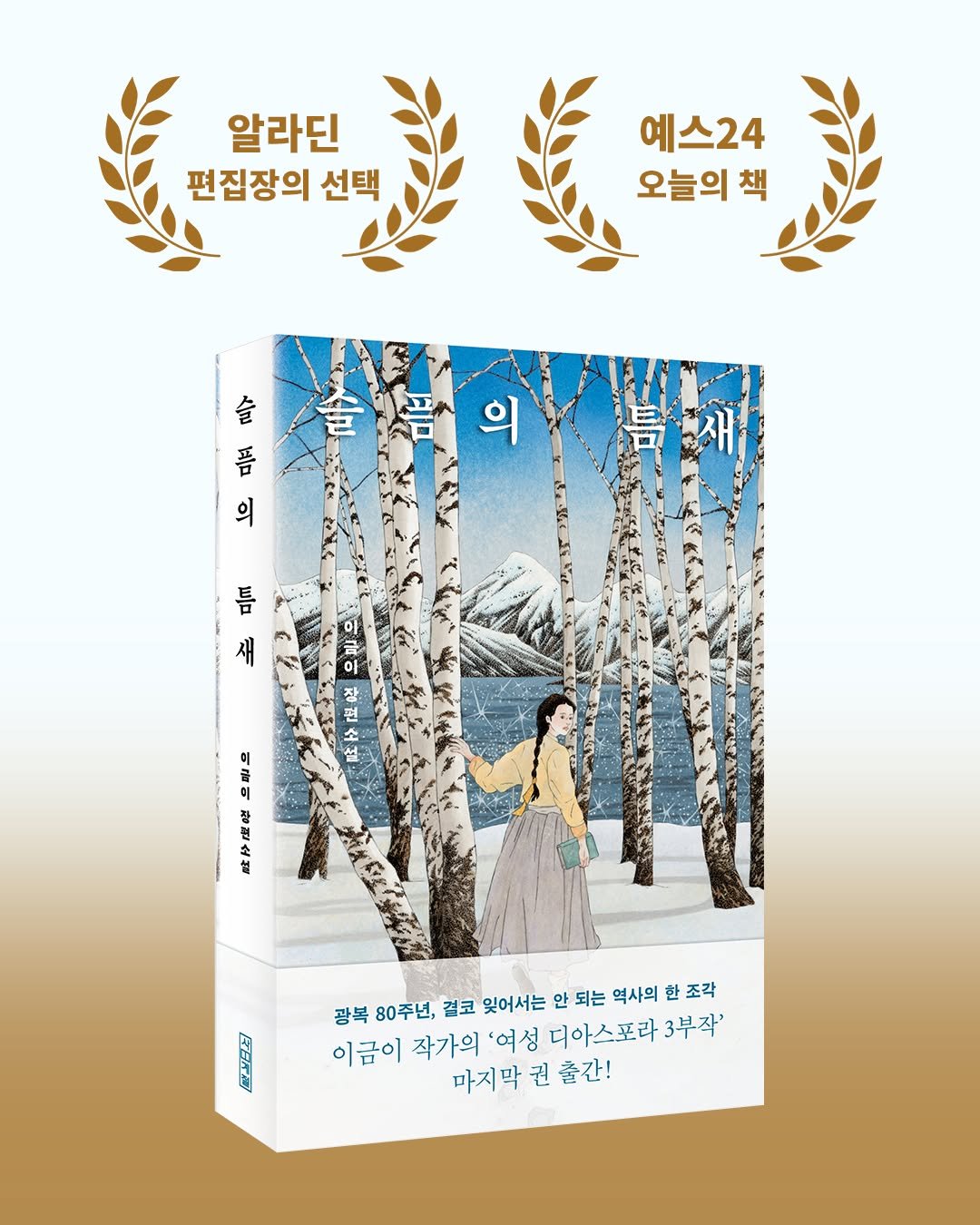 Photo by 사계절출판사 on August 13, 2025. May be an image of 1 person, book, poster and text that says '알라딘 편집장의 선택 예스24 오늘의 책 包 의 매비 의 틈 재 이크이 장편소설 이급이전현소관 香 해 ៨ 불 광복 80주년, 결코 잊어서는 안 되는 역사의 한 조각 이금이 작가의 '여성 디아스프라 3부작' 마지막 권 출간! ほといス'.