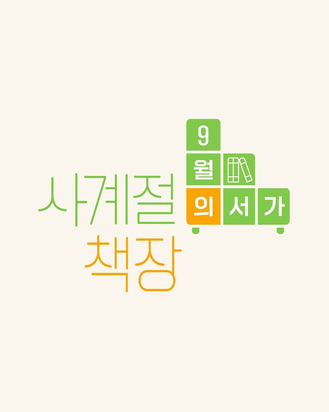 Photo by 사계절출판사 on September 24, 2025. May be an illustration of poster and text that says '9 사계절 อิ้พ I 사계절의서간 의 서 가 책장'.
