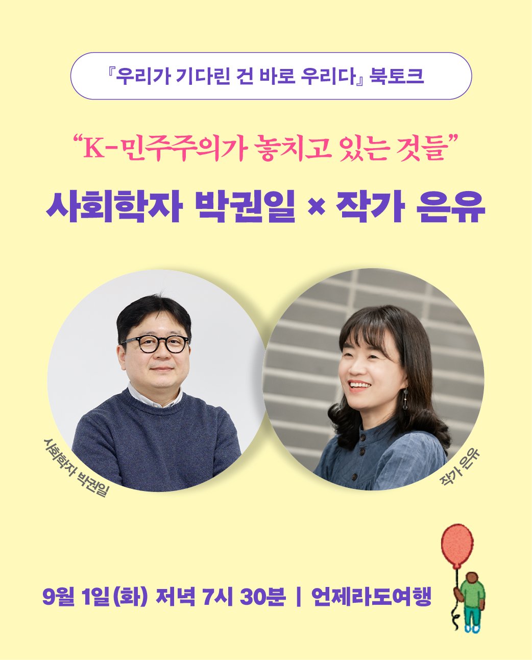 Photo by 사계절출판사 on August 07, 2025. May be an image of 2 people and text that says '『우리가 기다린 건 바로 우리다』 북토크 ".민주주의가 놓치고 있는 것들" 사회학자 박권일 x 작가 은유 가사탁자 시회학자 희학자 박근일 박권일 최가운육 작가 작가 은유 9월 1일 1일(화) 저녁 7시 30분 I 언제라도여행'.