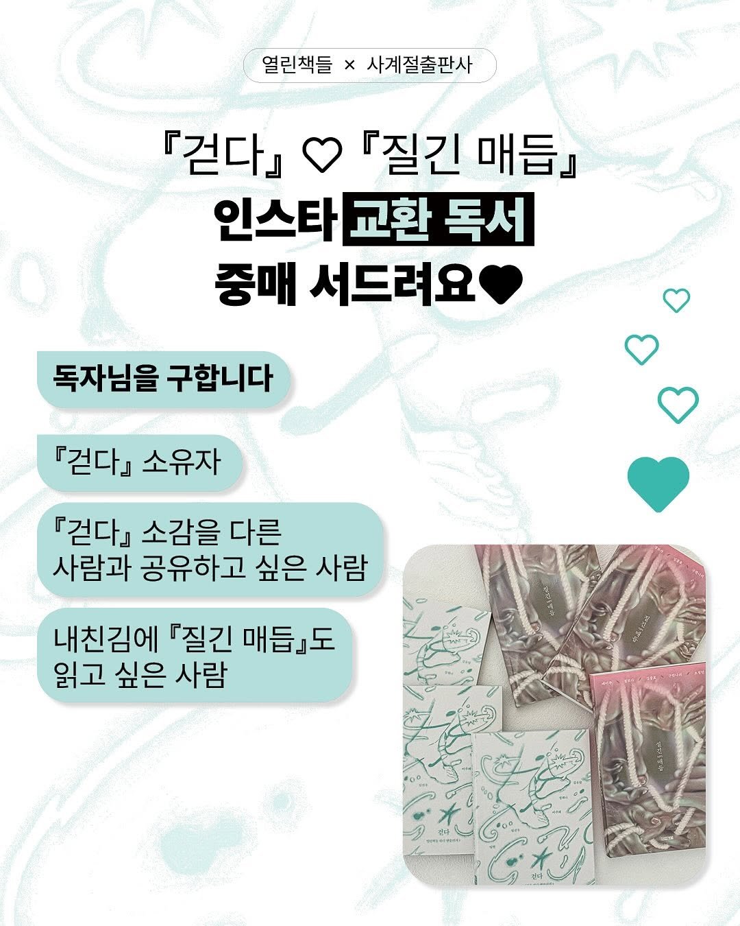 Photo shared by 열린책들 on September 24, 2025 tagging @sakyejul. May be an image of text that says '열린책들 x 사계절출판사 『걷다」 『질긴 『질긴매듭』 매듭』 인스타 교환 독서 중매 서드려요 독자님을 구합니다 『걷다」 소유자 「걷다」 소감을 다른 사람과 공유하고 싶은 사람 내친김에 『질긴 매듭』도 읽고 싶은 사람'.