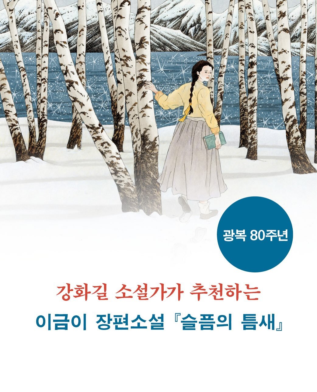 Photo by 사계절출판사 on August 14, 2025. May be an illustration of 1 person, book, poster and text that says '광복 80주년 강화길 소설가가 추천하는 이금이 장편소설 『슬픔의 틈새』'.