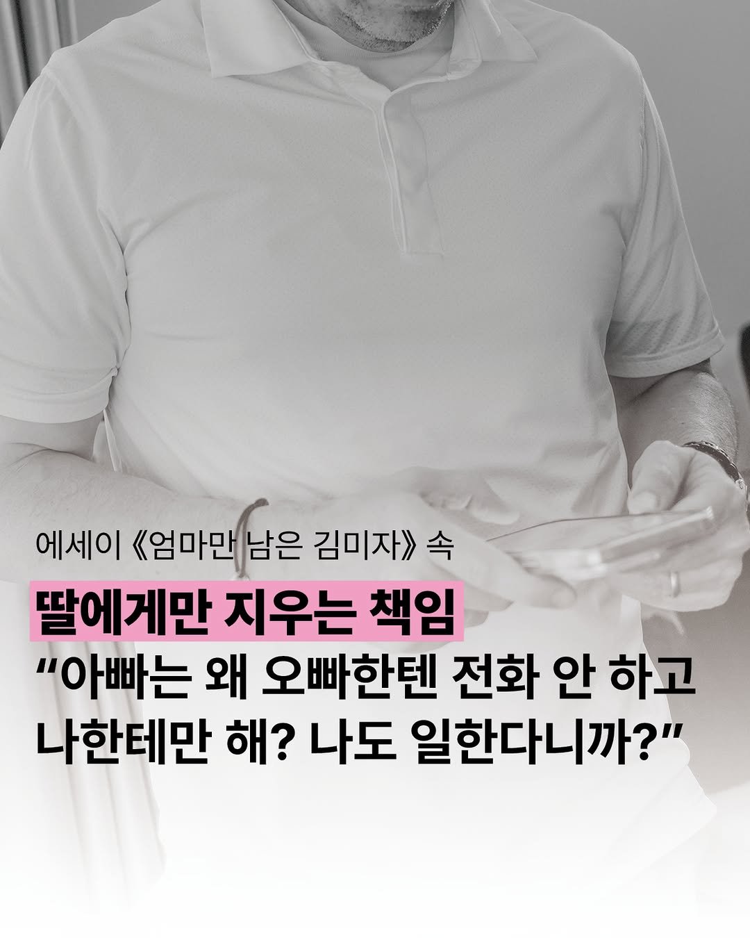 Photo by 사계절출판사 on December 23, 2025. May be an image of text that says '에세이 《엄마만남은 김미자》 딸에게만 지우는 책임 "아빠는 왜 오빠한텐 전화 안 하고 나한테만 해? 나도 일한다니까?"'.