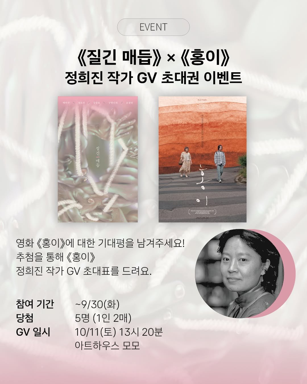 Photo by 사계절출판사 on September 25, 2025. May be an illustration of 3 people, magazine, poster and text that says 'EVENT 《<질긴 매듭>>> x X홍이>> 정희진 작가 GV 초대권 이벤트 스경숭초 이속 산보나리 전전 애두 영화 <<홍이>에 대한 기대평을 남겨주세요! 추첨을 통해 <홍이》> 정희진 작가 GV 초대표를 드려요 참여 기간 당첨 GV 일시 ~9\/30(화) 5명 (1인2매) (1인 2매) 10/11(토) 13시 20분 아트하우스 모모'.