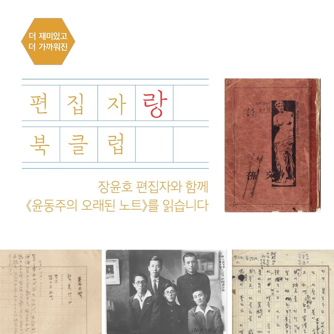 sakyejul 게시물 이미지: #편집자 #랑 #북클럽 #윤동주의오래된노트 #사계절출판사

더 재미있고 더...