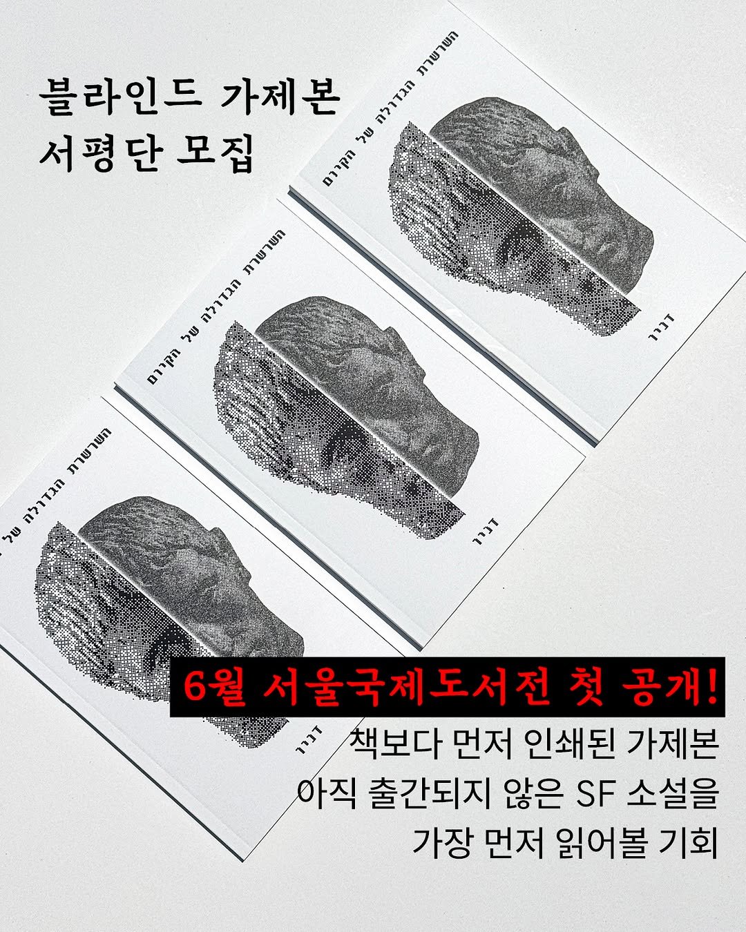 sakyejul 게시물 이미지: 작가 미공개, 제목 미공개
서울국제도서전 첫 공개 소설집
✨블라인드 서평단...