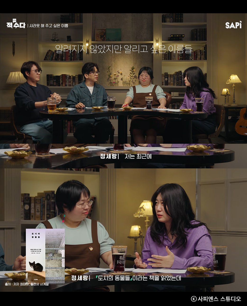 sakyejul 게시물 이미지: #도시의동물들 #최태규

유튜브 〈 #적수다 〉에 출연한 #정세랑 작가님께서...