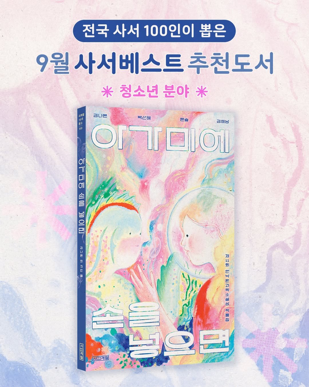 Photo by 사계절출판사 on September 22, 2025. May be an illustration of ‎book, poster, magazine and ‎text that says '‎전국 사서 100인이 뽑은 9월 사서베스트 9월사서베스트추천도서 추천도서 * 청소년 분야 * บุสรี 리나은 박쓰히 וסםרוס OF 김해방 야기미이 Or 6 세 소을 OIA OIR 이소트젤이피 E 넣으언 DO 回山 ต.บ - 山.内通里 13 民 भ BblnArP 土神き 家田民間 _মাদেরম 福·日 B 떠메표 봉으먼‎'‎‎.