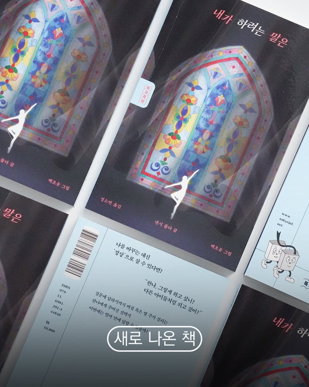 Photo by 사계절출판사 on September 28, 2025. May be an image of text that says '내가 하려는 말은 充着包糖 품다 明名雲 嗨 윤 79 ਜੀਦ Mo 청소연 옮김 냉시 좋다 壹 sakye แพนะ net ဦီးးတန် จรู่นธ้ sakyejui, 맥초음 윤 그림 ISBN 1 P ወንም 6981. 5-58-30 W 10,000 나용 바꾸는대신 살수있다면? 살수 '정상'으로 대신 장문에 담마기까격 다른 "한나, 그렇게 하고 싶다? 한나에! 아이돌처림 되고 싶어?" 아번에는 엄마 나애채주어 구어진 러진 안력지 별칠 좋은 추갸 걸아는 반애 탑한 새로 나온 책 하'.