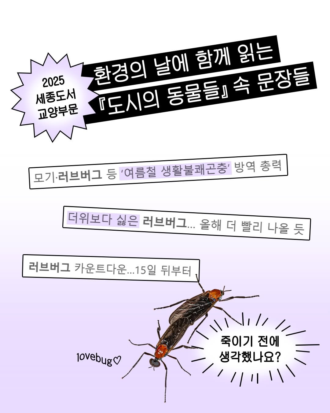 sakyejul 게시물 이미지: #환경의날 #도시의동물들 #최태규 #이지양

'더위보다 싫은', '여름철...