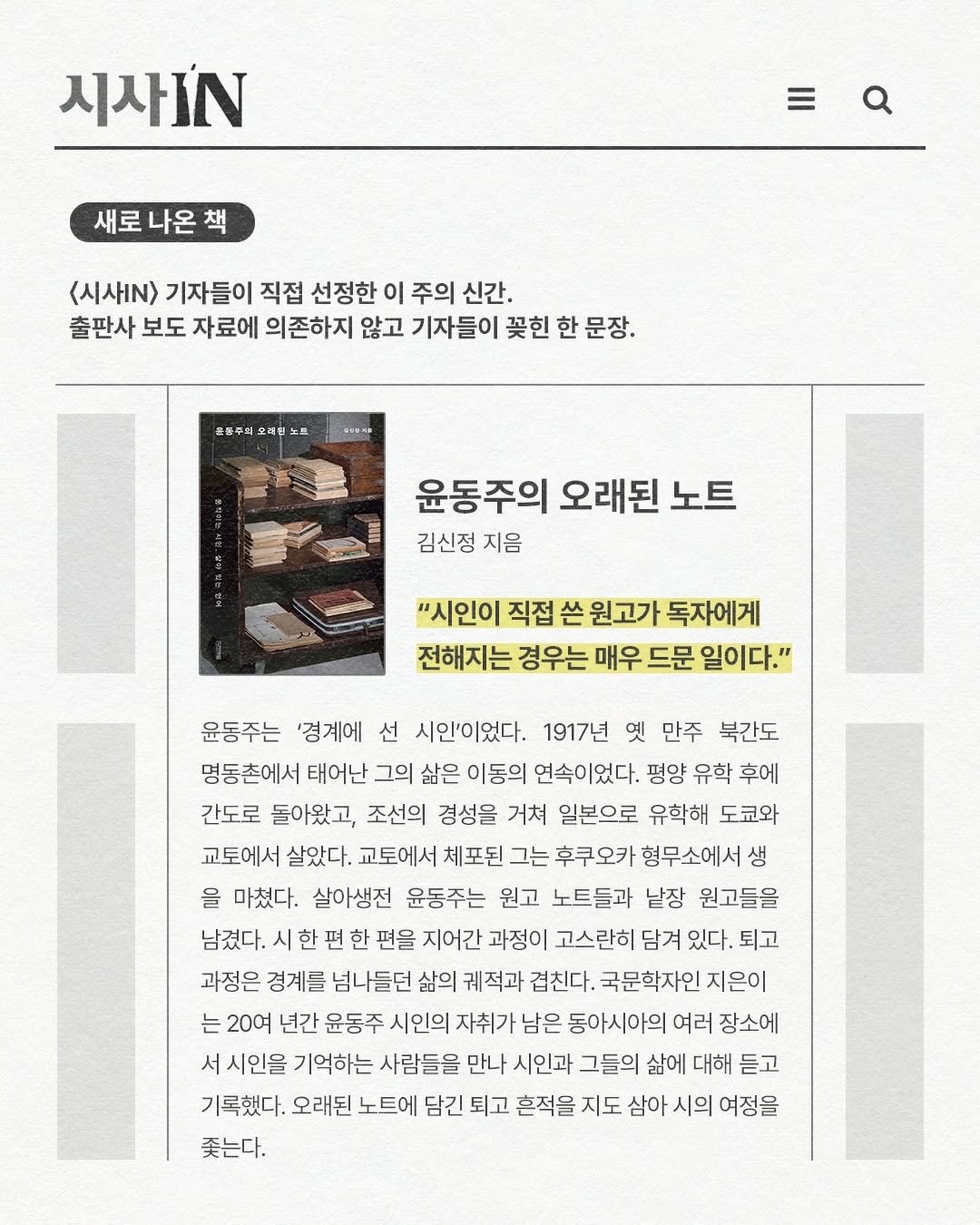 sakyejul 게시물 이미지: #시사인 #윤동주의오래된노트 #김신정

❝시인이 직접 쓴 원고가 독자에게 전해지는...