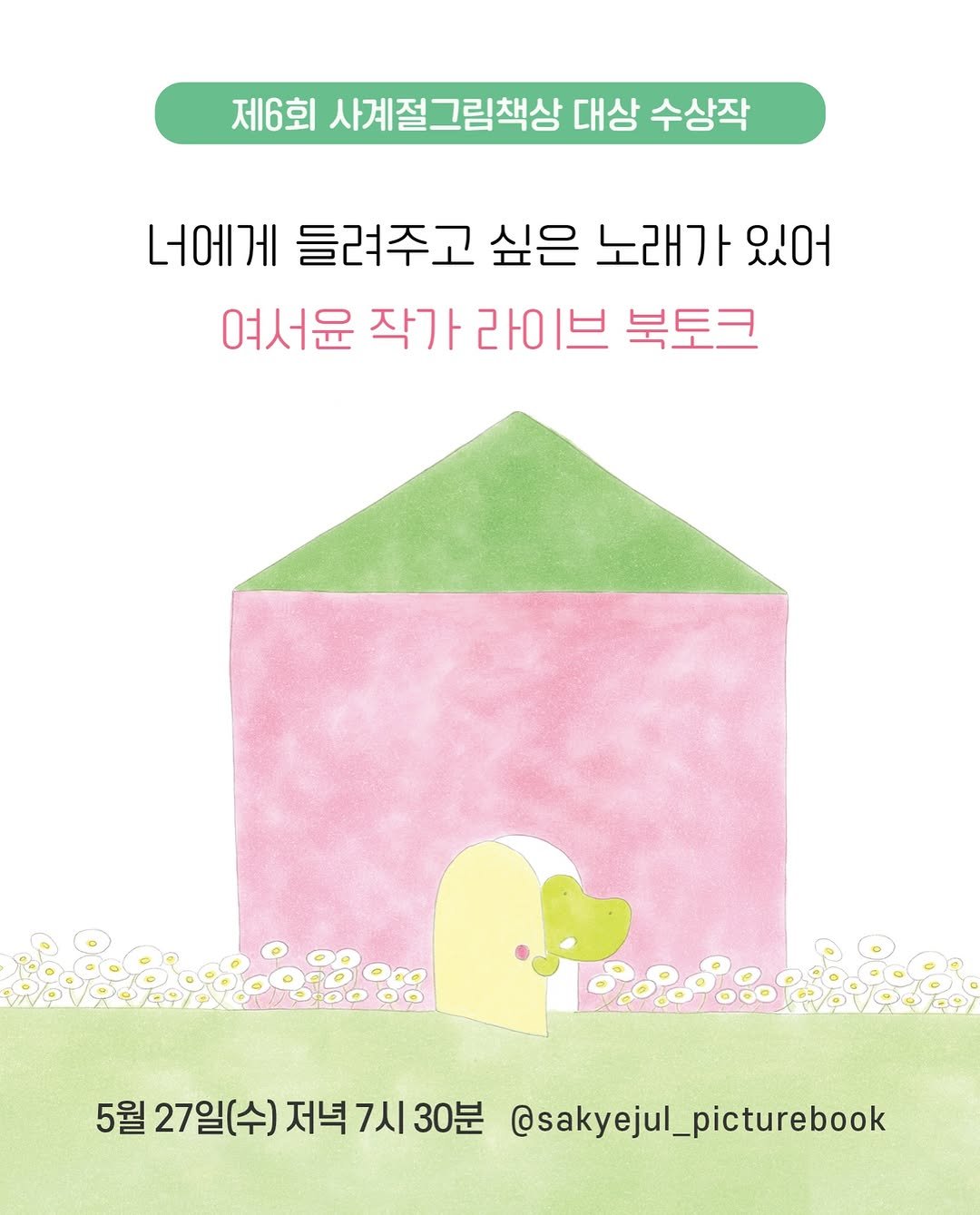 sakyejul_picturebook 게시물 이미지: #그림책북토크
⠀
제6회 사계절그림책상 대상 수상작
『너에게 들려주고 싶은 노래가...