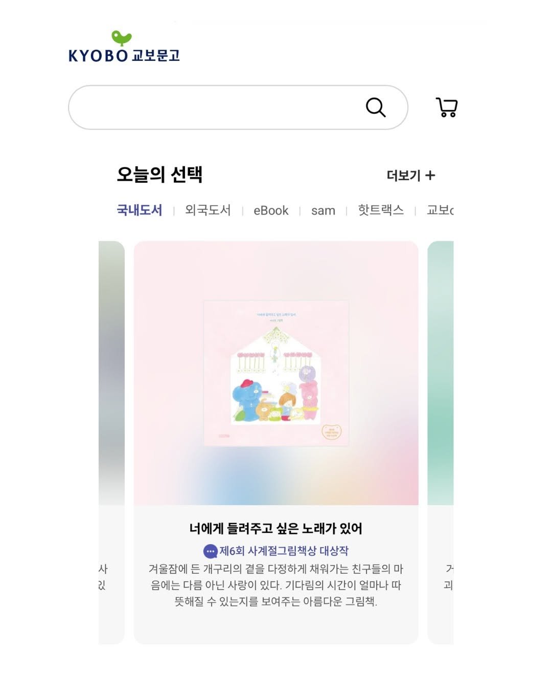 sakyejul_picturebook 게시물 이미지: #선정소식 #교보문고 #오늘의선택

✨교보문고 MD가 신중을 기해 선정하는 ❛오늘의...