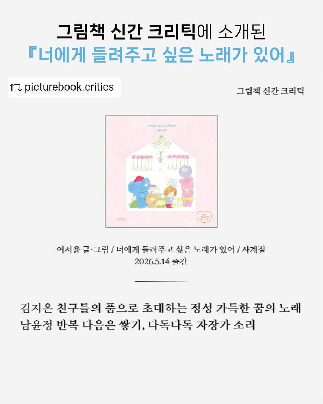 sakyejul_picturebook 게시물 이미지: 🌿
제6회 사계절그림책상 대상 수상작
여서윤 작가의 그림책
『너에게 들려주고 싶은...