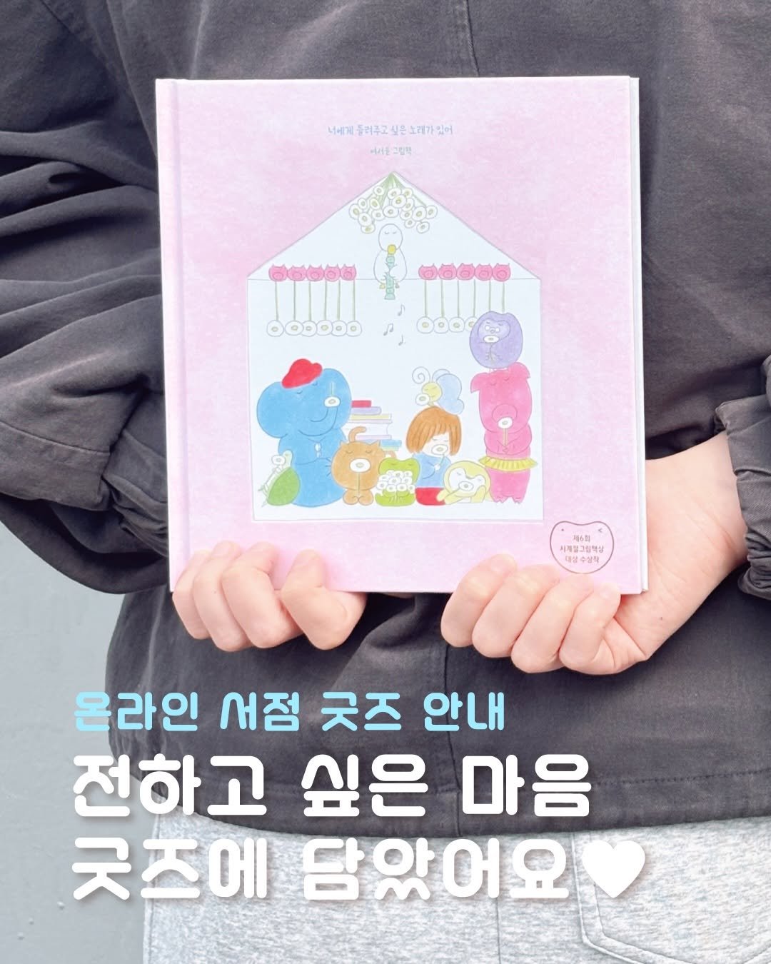 sakyejul_picturebook 게시물 이미지: #너에게들려주고싶은노래가있어
⠀
🌿제6회 사계절그림책상 대상 수상작🌿
여서윤 작가의...