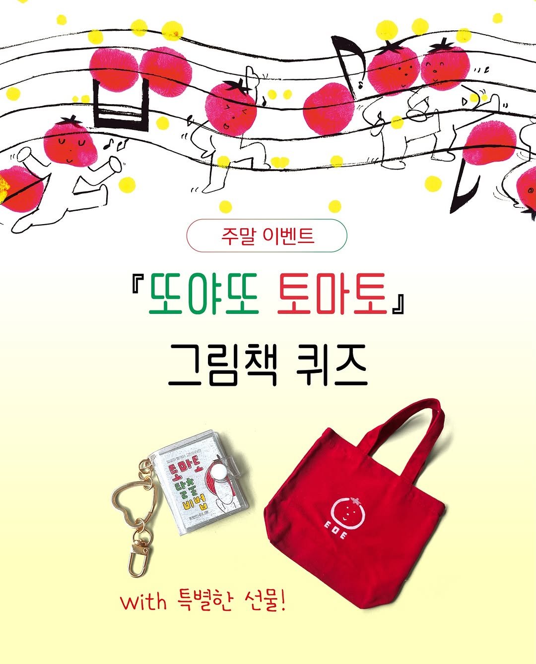 sakyejul_picturebook 게시물 이미지: #또야또토마토 #주말이벤트
🍅『또야또 토마토』 그림책 퀴즈🍅

앞으로도 거꾸로도...