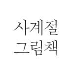sakyejul_picturebook 인스타그램 프로필 사진