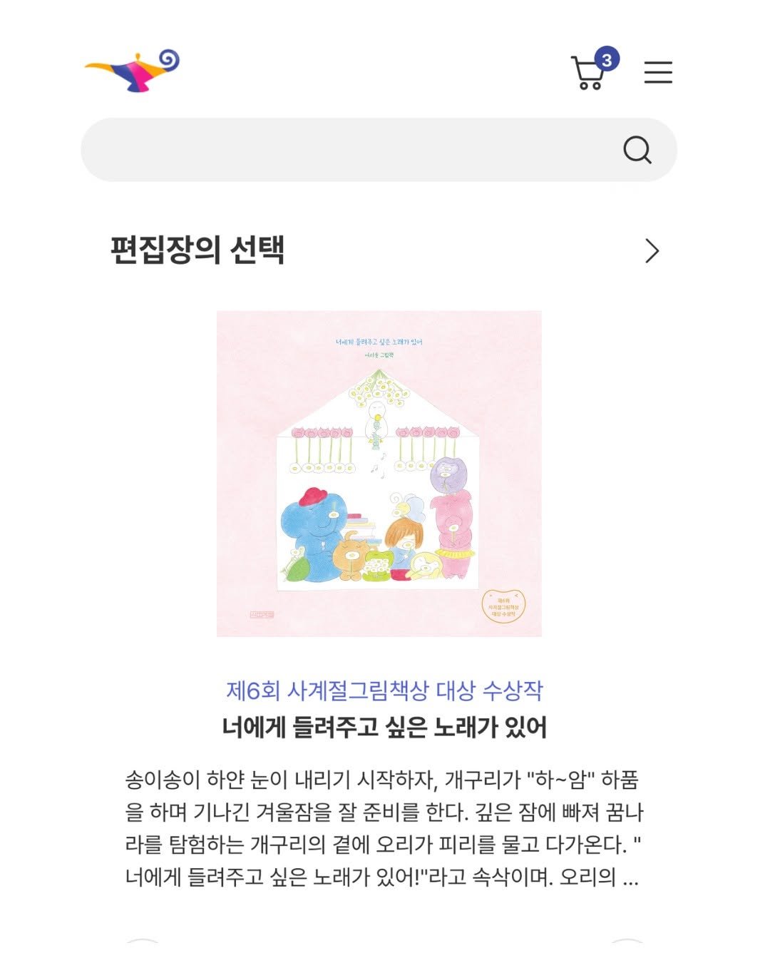 sakyejul_picturebook 게시물 이미지: #선정소식 #알라딘 #편집장의선택

✨알라딘 MD가 정성을 다해 선정하는 ❛편집장의...