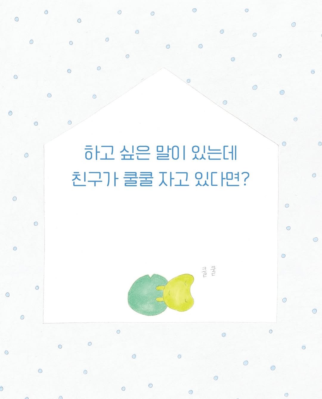 sakyejul_picturebook 게시물 이미지: 🎈
친한 친구에게 하고 싶은 말이 있어 
입이 근질근질 엉덩이가 들썩들썩했던 경험이...