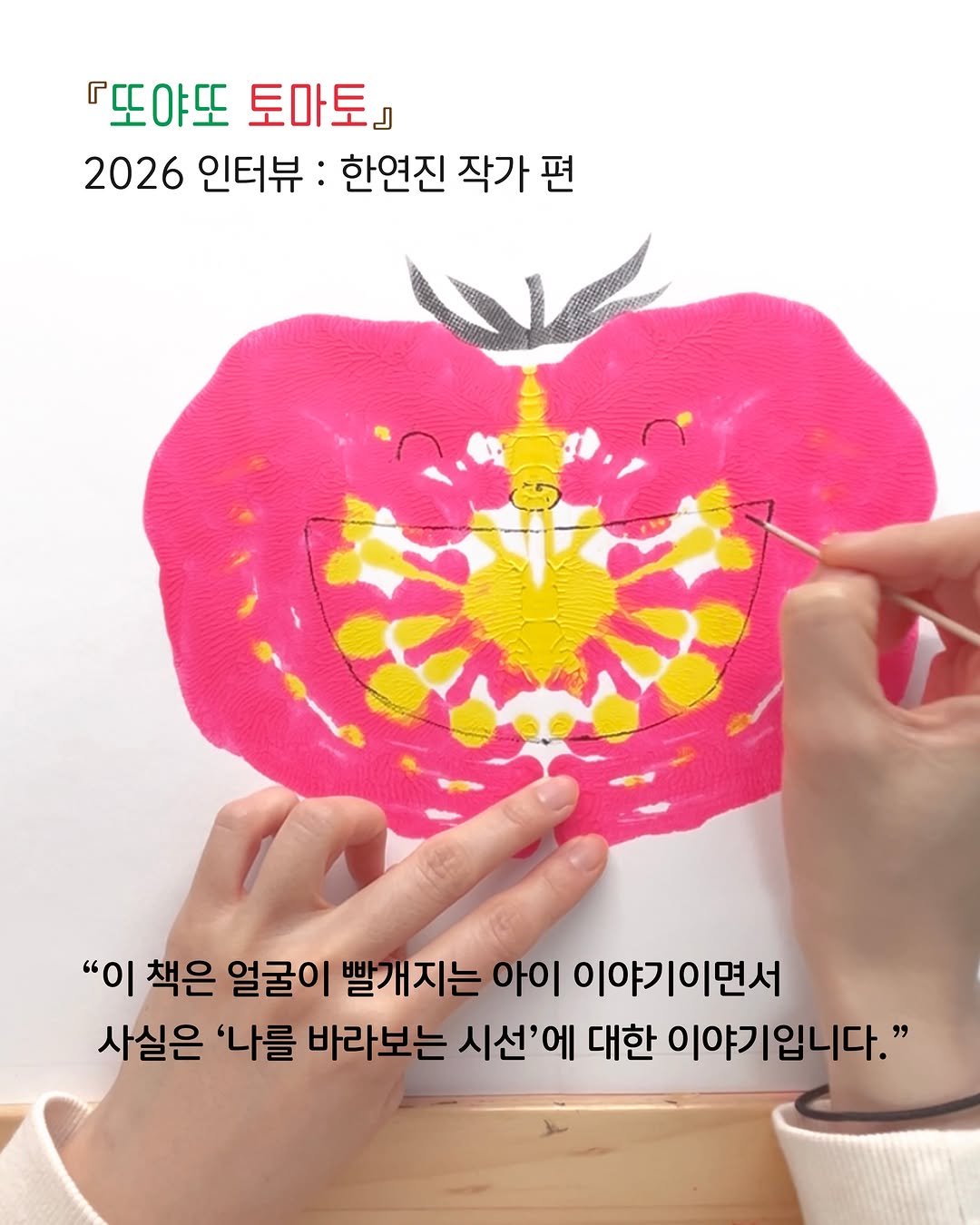 sakyejul_picturebook 게시물 이미지: #또야또토마토 #작가인터뷰

늘 얼굴이 빨개지는 이야기를 짓고 싶었던
한연진 작가가...