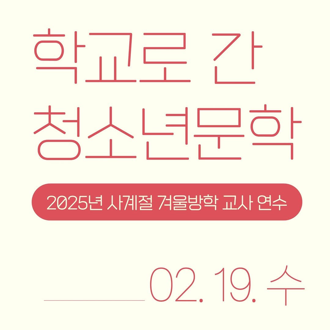 Photo by 사계절 청소년 on January 17, 2025.