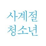 sakyejul_teen 인스타그램 프로필 사진