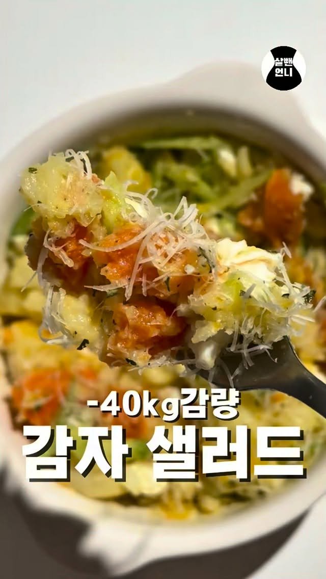 salbben_unni 게시물 이미지: 감자 샐러드🥔

40kg 뺀 여자의 
주말 점심 🥗

배달음식? 절대 안 돼요...