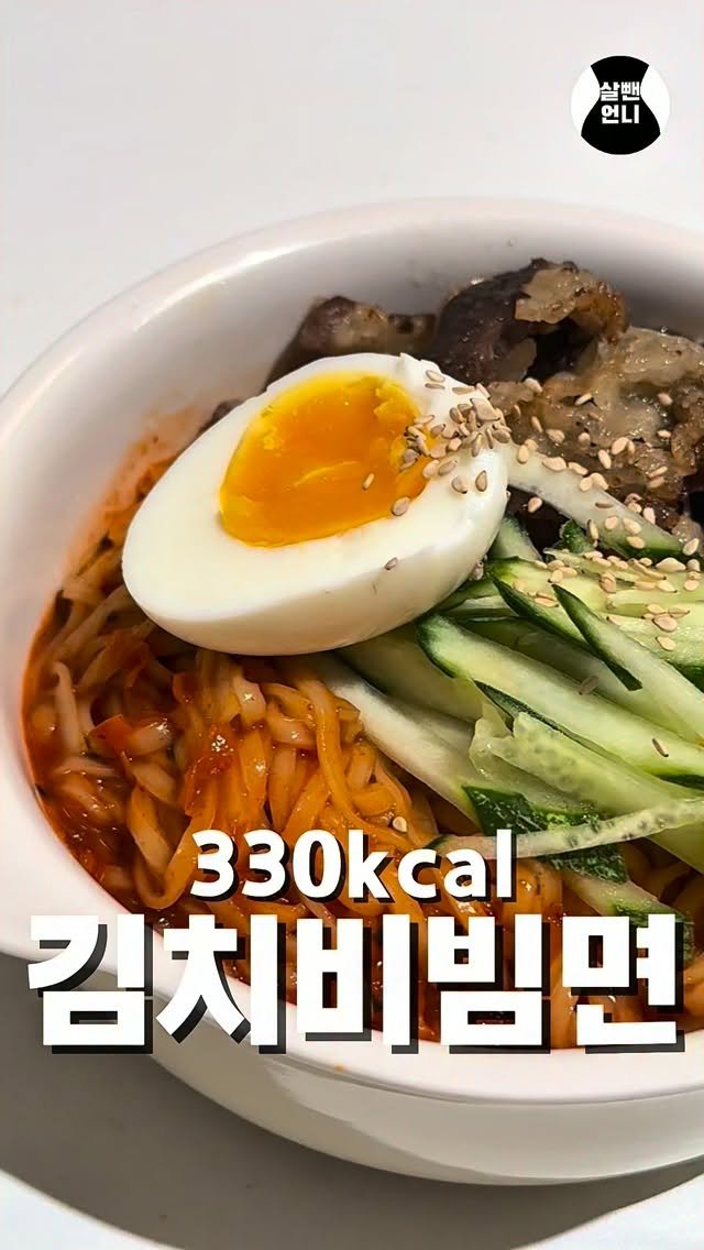 salbben_unni 게시물 이미지: #광고 #EVENT
”한 그릇 다 먹어도 330kcal짜리 비빔면...