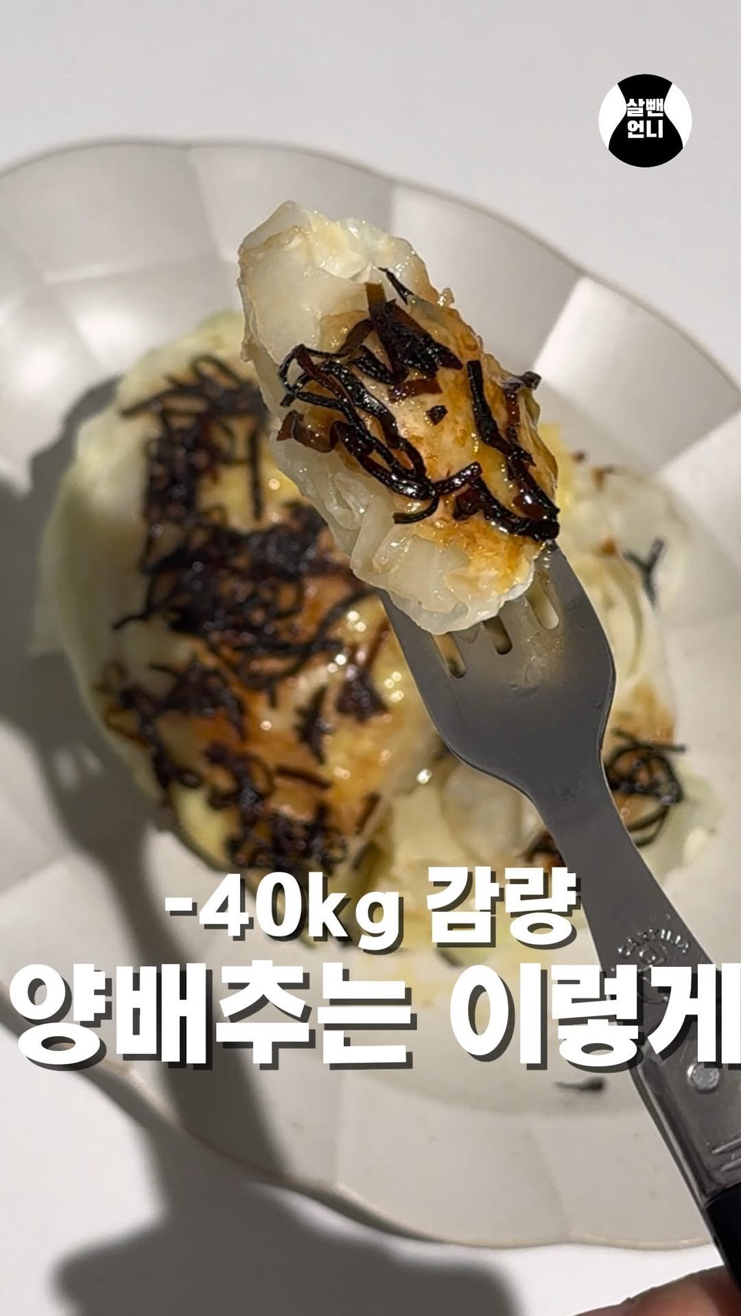 salbben_unni 게시물 이미지: 다이어트 중 배달음식은 
절대 🙅‍♀️

양배추 + 치즈 + 염장 다시마 
이조합...
