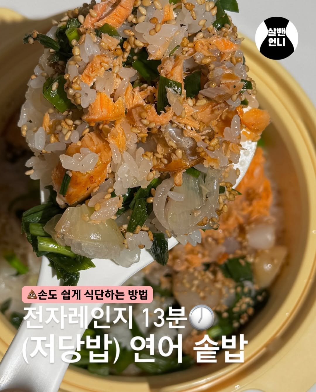 salbben_unni 게시물 이미지: [전자레인지 13분 연어솥밥]

진짜 쉽고 맛있으니! 
칼로볼 저당밥 응용해서 꼭...