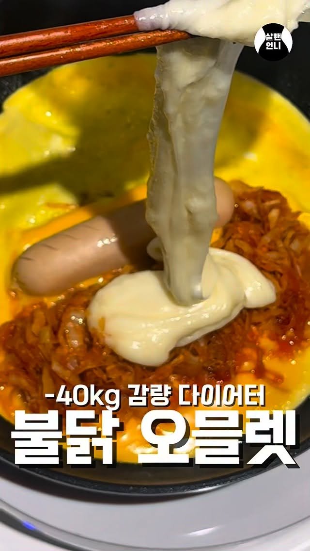 salbben_unni 게시물 이미지: 불닭 오믈렛✨

이거 너무 맛있어서 바로 공유해요👍
저장하고 꼭 해먹어...