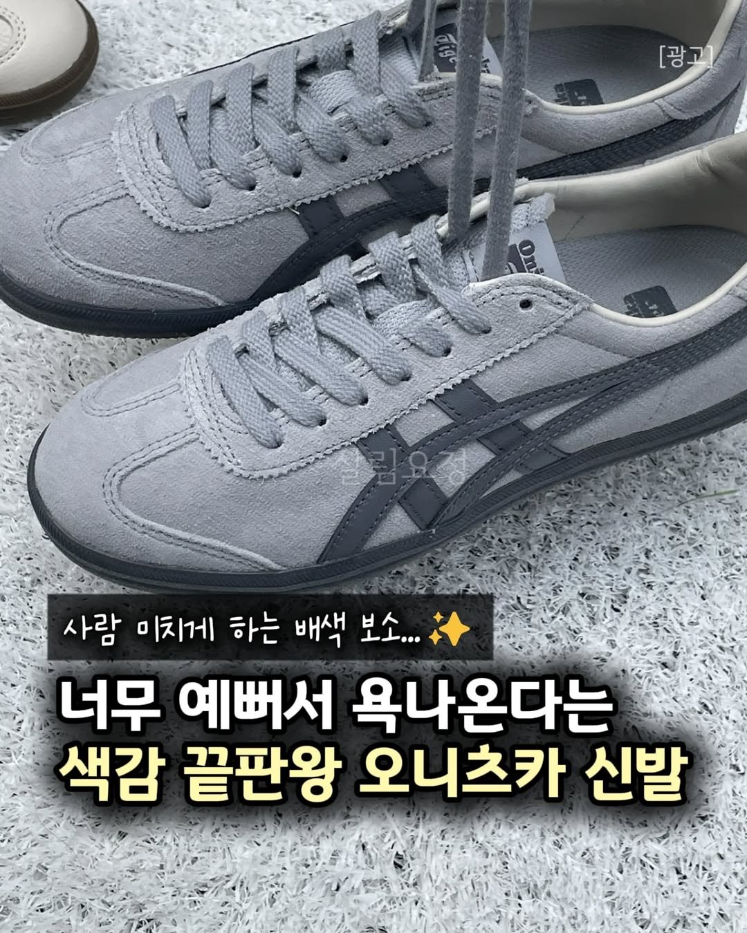 Photo by 살림요정 on February 17, 2026. May be an image of text that says '[광고 KAT i On 사람 미치게 하는 배색 보소... 너무 예뻐서 욕나온다는 색감 끝판왕 오니츠카 신발'.