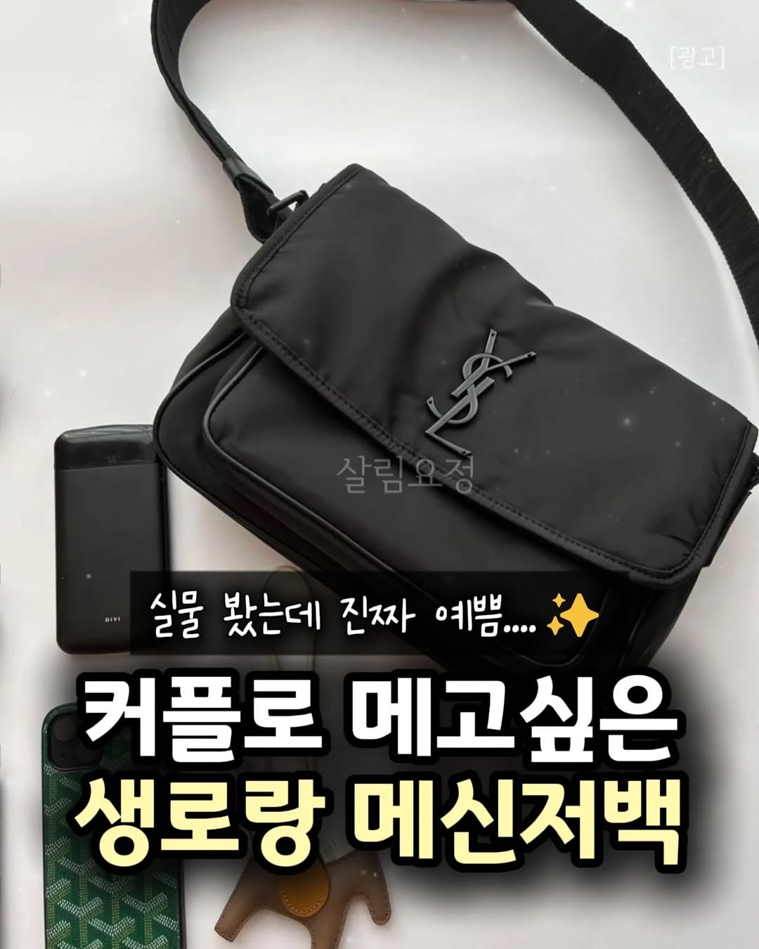 Photo by 살림요정 on February 15, 2026. May be an image of text that says '[광고] 살림요정 실물 봤는데 진짜 예쁨.... 커플로 메고싶은 생로랑 메신저백 tstlee 000'.