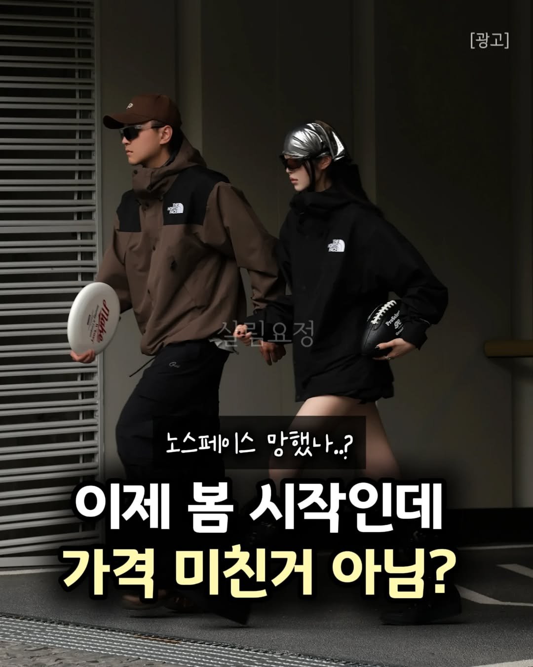 Photo by 살림요정 on February 21, 2026. May be an image of ‎text that says '‎[광고] 2 مت 노스페이스 노스페이스망했나..? 1스 망했나..? 노스페 이제 봄 시작인데 가격 미친거 아님?‎'‎.