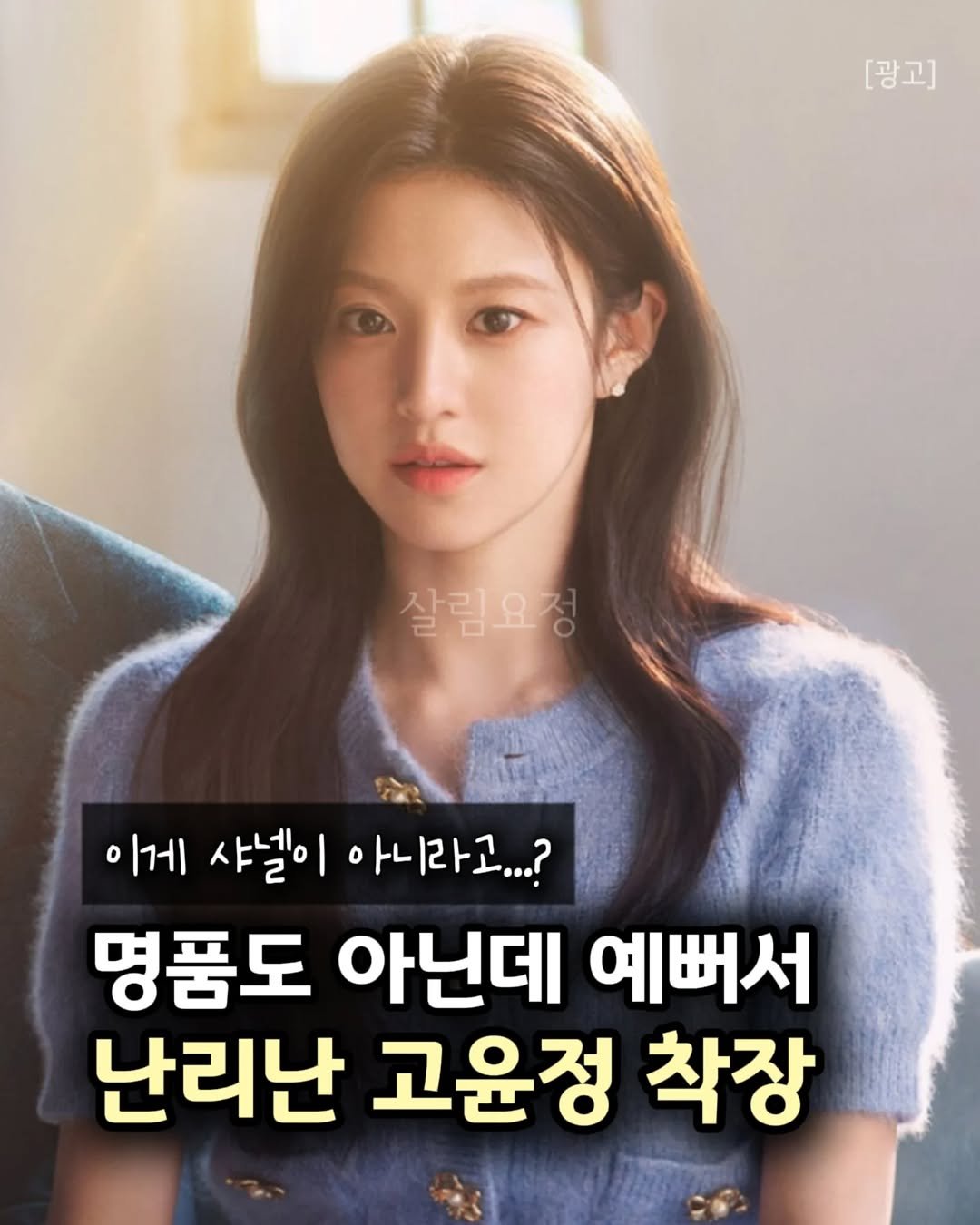 Photo by 살림요정 on February 18, 2026. May be an image of text that says '[광고] 살림요청 이게샤낼이 이게 샤넬이 아니라고...? 명품도 아닌데 예뻐서 난리난 고윤정 착장'.