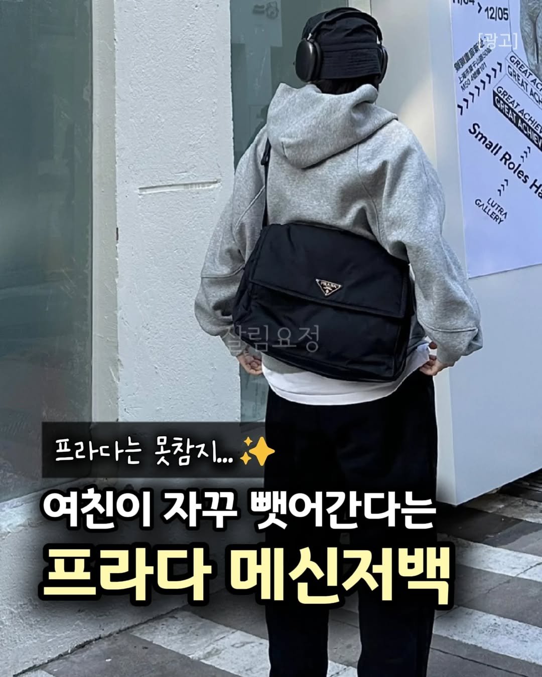 Photo by 살림요정 on February 18, 2026. May be an image of ‎text that says '‎12/05 比海可正質你、 >>>> サ野ス መኤያሊምች GREAT GREATAG Small JACHR ACHIEL ACHIE Roles ي H GALLERY LUTRA EUTDA سه 프라다는 못참지... 여친이 자꾸 뺏어간다는 프라다 메신저백‎'‎.