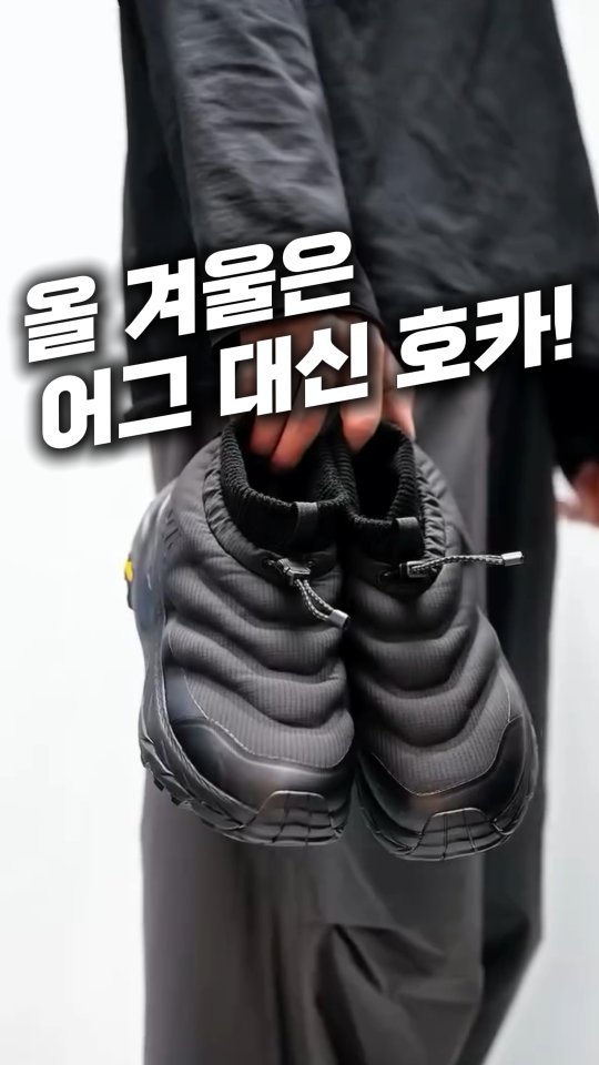 salim_fairy 게시물 이미지: 📌댓글에 “호카” 남겨주시면
링크 바로 보내드릴게요!

올 겨울은 어그 말고...