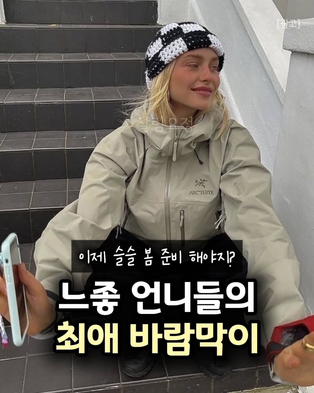 Photo by 살림요정 on February 17, 2026. May be an image of parka and text that says '광과] ARCTERYX 이제 슬슬 봄 이제슬술봄준비해야지 준비 해야지? 느좋 언니들의 최애 바람막이'.