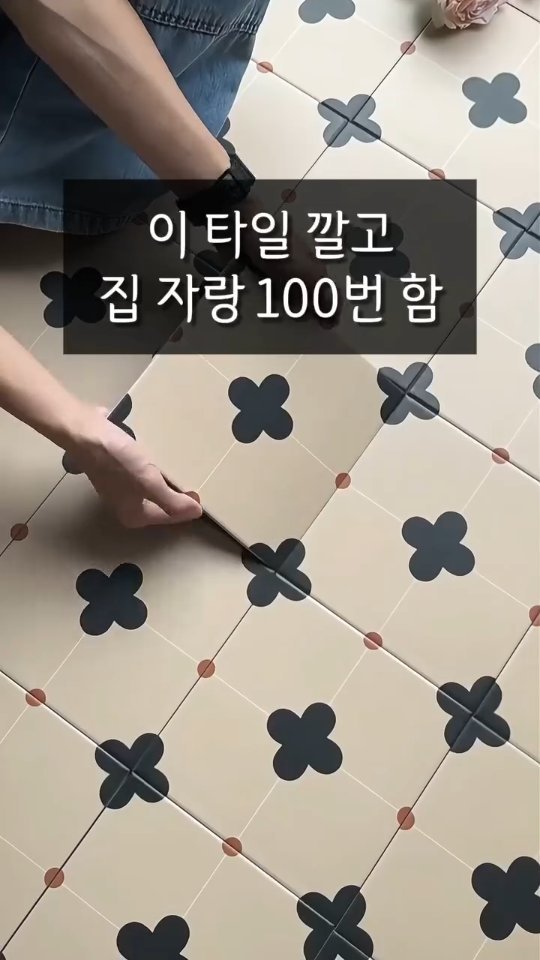 salim_fairy 게시물 이미지: 📌댓글에 “러블리" 남겨주시면
링크 바로 보내드릴게요!

귀요미 바닥타일...
