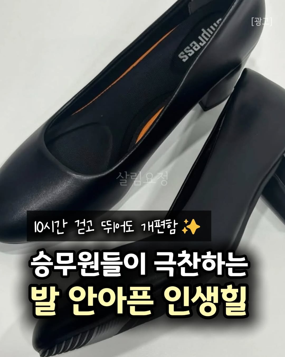 Photo by 살림요정 on February 19, 2026. May be an image of text that says '[광 [광고] รรองสีงชต ိက ssaJdıuır 달림요청 10시간 걷고 뛰어도 개편함 개펴항 승무원들이 극찬하는 발 안아픈 인생힐'.