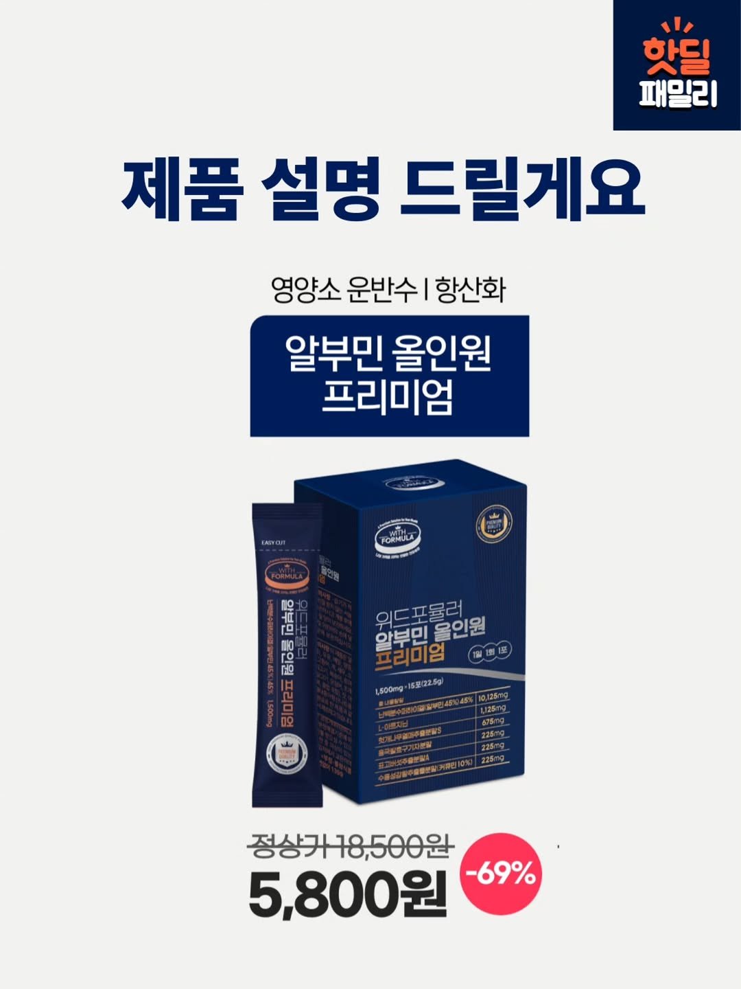 Photo by 조용상(살림은 조피디) on December 13, 2025. May be an image of medicine and text that says '핫딜 패밀리 제품 설명 드릴게요 영양소 운반수| 항산화 알부민 올인원 프리미엄 ENGYON FORMULA 白尚口 부 ro 西 HO 위드포올령의 한부민을인원 회 포뮬러 알부민 응인원 프리미엄 里播1展 ㅎ ,500mg 15星(22.59) 1125mg 정상가18,500원 5,800원 -69%'.