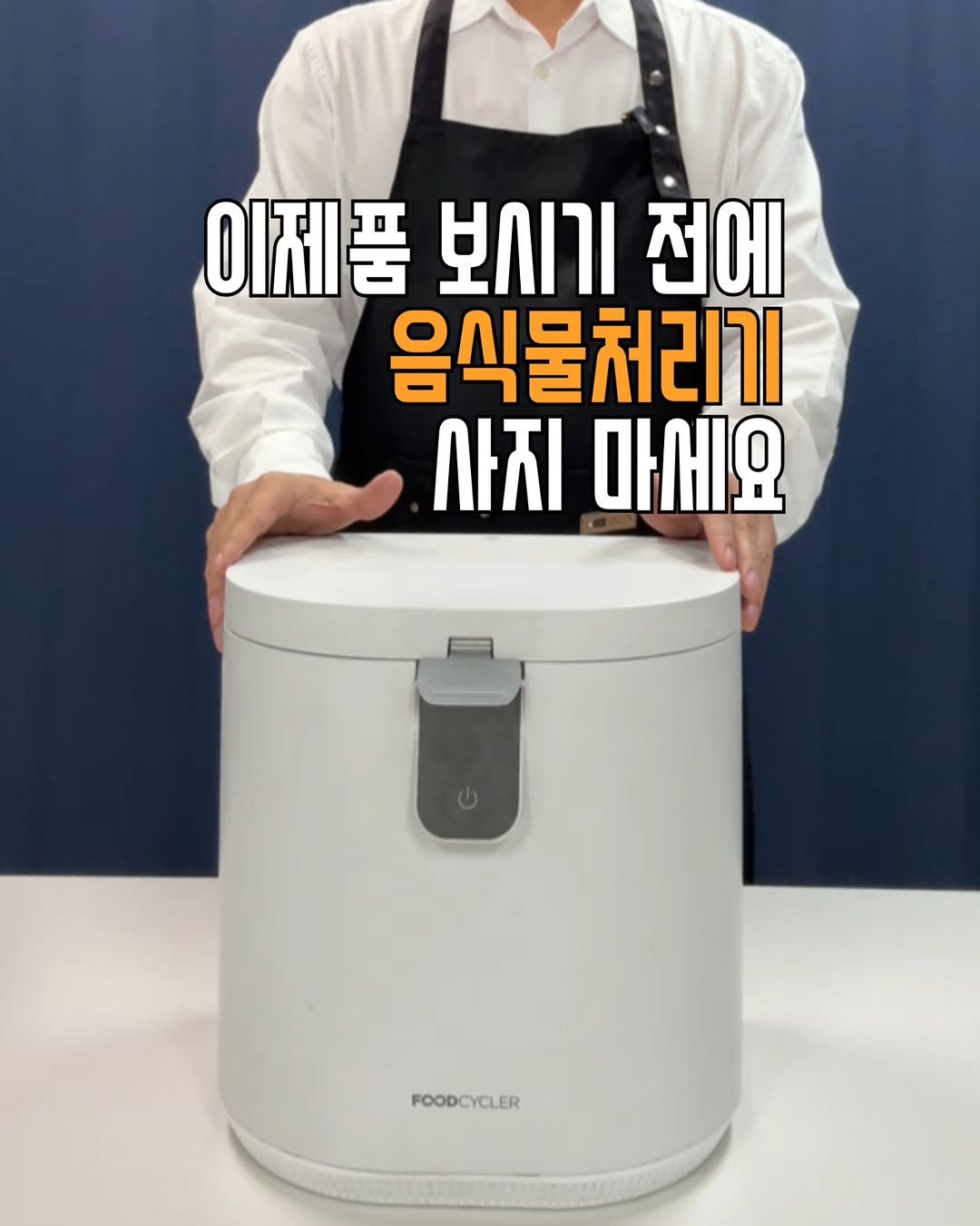 Photo by 조용상(살림은 조피디) on February 10, 2026. May be an image of pot, cooker, water filter, steamer, kitchen appliance, coffee maker and text that says '이제품 보시기 이제품보시기전에 전에 음식물처리기 사지 마세요 FOODCYCLER'.