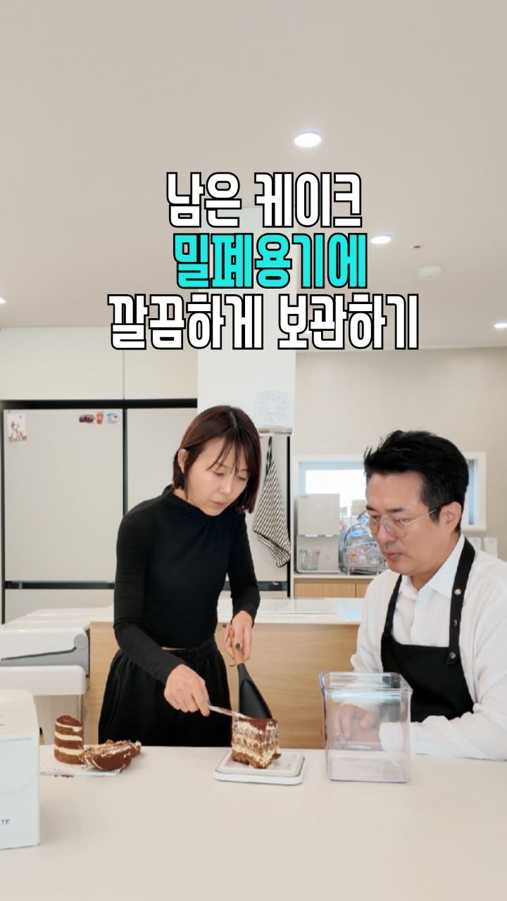 salim_jopd 게시물 이미지: 이렇게 쉬웠다니 

남은 케이크, 용기에 보관하지 마시고 

용기 뚜껑에 올리시고,...