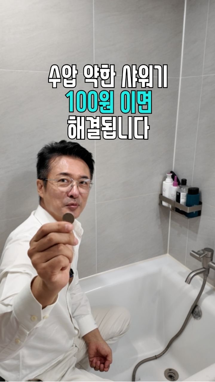 salim_jopd 게시물 이미지: < 못다 드린 말씀 > 
이영상에 나온 집까지 총 3곳의 샤워기 수압 문제를 해결해...