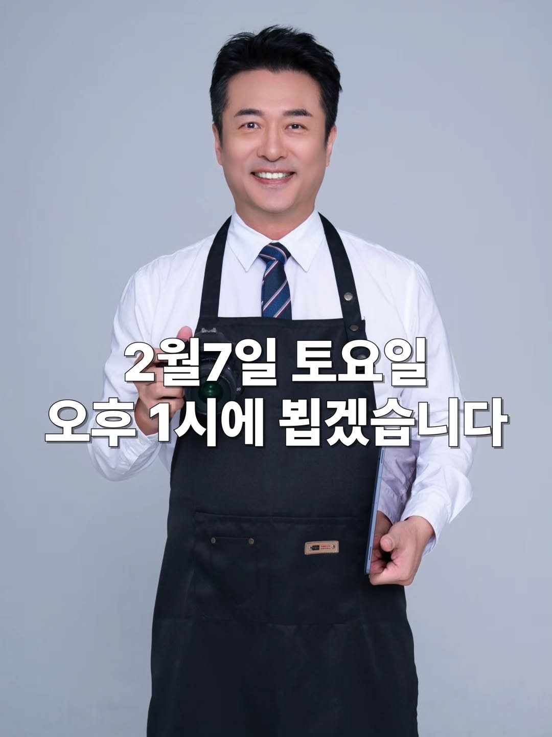 Photo by 조용상(살림은 조피디) on February 02, 2026. May be an image of apron and text that says '2월7일 토요일 오후 후1시에 뵙겠습니다 曲店'.