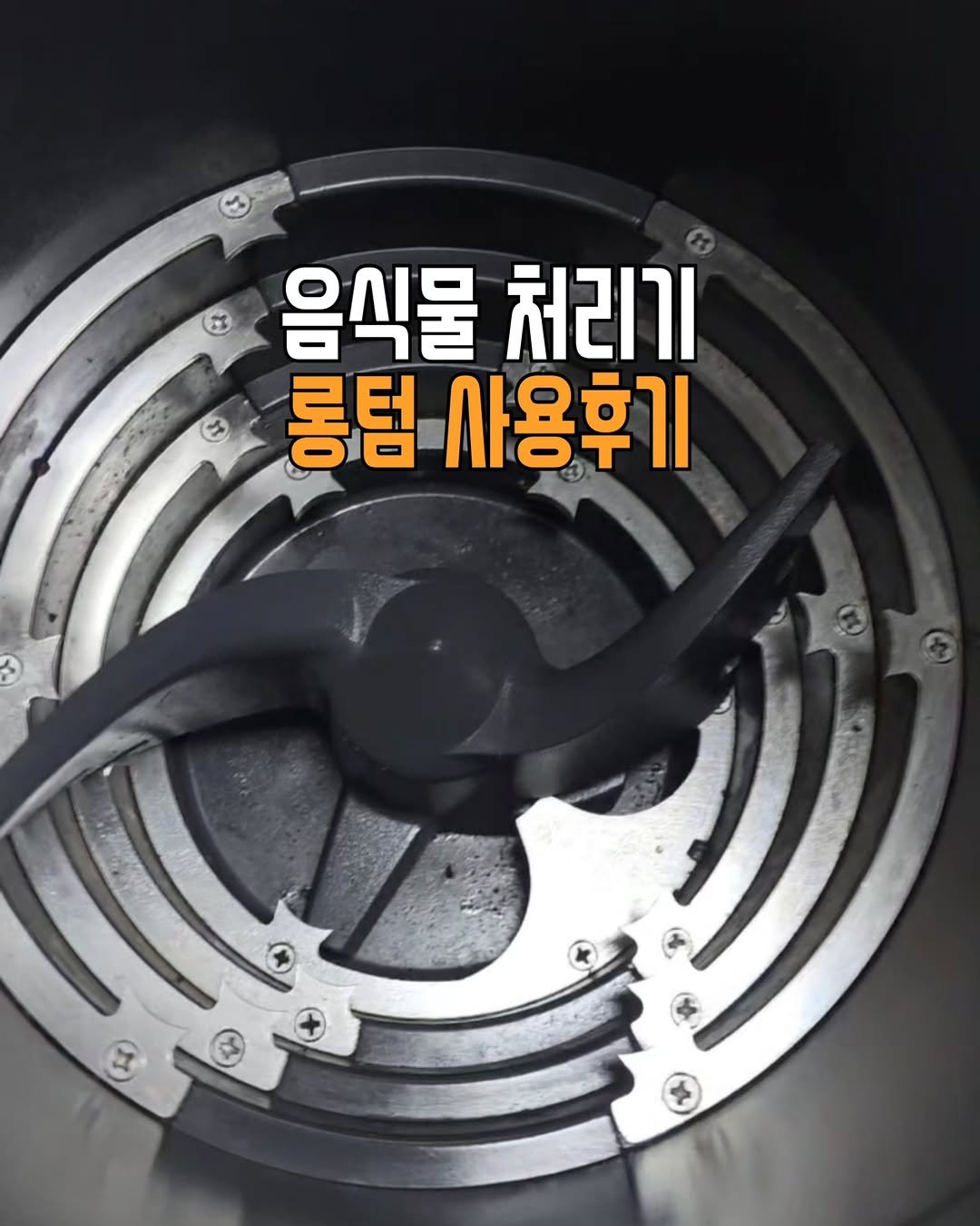 Photo by 조용상(살림은 조피디) on February 15, 2026. May be an image of ‎air conditioner and ‎text that says '‎음식물 음식물처리기 처리기 롱텀 사용후기 ارالريم‎'‎‎.